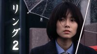 映画『リング2』 