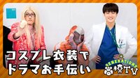 『GENERATIONS高校TV』嵐唖然！メンバーがコスプレ衣装でドラマ撮影お手伝い