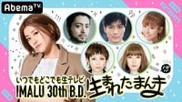 いつでもどこでも生テレビ～IMALU 30th B.D. 生まれたまんま～