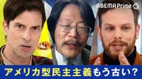 【映像】民主主義よりも権威主義、資本主義よりも社会主義の時代がやって来る？