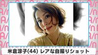 米倉涼子 レアな自撮りショット