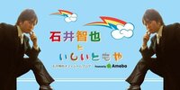 石井智也『ご無沙汰してます』