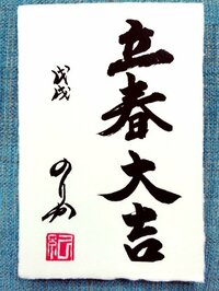 藤原紀香『書と落款』