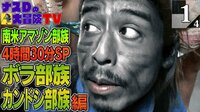 【南米アマゾン部族4時間30分SP】（5月20日 深夜2時51分～）