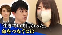【映像】「生きていて良かった」自殺未遂者のその後は