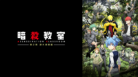 暗殺教室 第2期 課外授業編