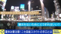 夏休み“ニセ芸能スカウト”に要注意!被害者に聞く悪質な手口...本物との違いは?