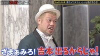 加藤浩次VSくっきー! 激苦マウスウォッシュ対決