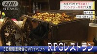 RPG料理が楽しめるレストランが人気！3分で予約完了