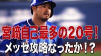 ベイスターズ ハイライト集 - 8月 - 【本日のベイスターズ】宮﨑が自己最多の20号!メッセ攻略なるか | 動画視聴はAbemaビデオ(AbemaTV)