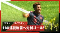 【映像】バイエルンの11連覇を呼び込むコマンの一撃