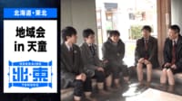 【映像】地域会Part1in天童【チーム北海道・東北】
