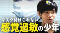 “わがまま”と誤解も…マスクをつけられない「感覚過敏」