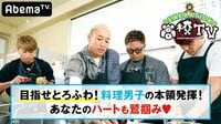 GENERATIONS高校TV - #92 龍友シェフとろふわオムライスでハート鷲掴み♡ | 動画視聴は【Abemaビデオ(AbemaTV)】