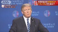 国際ニュース - 米朝会談「現時点では署名できない」トランプ大統領 | 動画視聴は【Abemaビデオ(AbemaTV)】