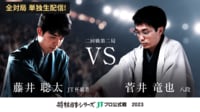 【映像】2023年度「将棋日本シリーズ」二回戦第二局 藤井聡太JT杯覇者 対 菅井竜也八段