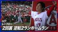 【映像】レンフローの逆転2ランに大谷翔平も喜びの「イェーイ!」