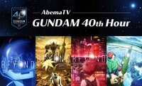 AbemaTV GUNDAM 40th Hour