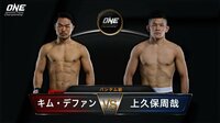 ONE Championship 2019 - 2.16 バンコク大会 - メイン 第10試合 バンタム級 上久保周哉vsキム・デファン | 動画視聴は【Abemaビデオ(AbemaTV)】