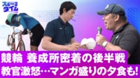【映像】競輪養成所に密着!教官激怒!?マンガ盛りの夕食も!