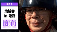 【映像】地域会Part1 in姫路【チーム関西A】