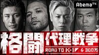 格闘代理戦争♯3 | AbemaTV(アベマTV)
