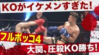 大関、圧殺KO勝ち！ | 動画視聴は【Abemaビデオ(AbemaTV)】