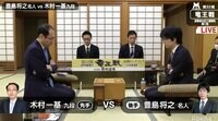 豊島名人 対 木村九段