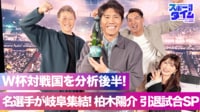 【映像】W杯対戦国を分析! 名選手が岐阜集結!柏木陽介引退試合SP