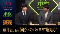 【映像】もはや恒例！？藤井竜王・名人、師匠への“塩対応”