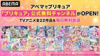 プリキュアチャンネル