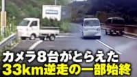 【映像】またも高速道路逆走 33キロ暴走の一部始終