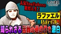 月収4000万!?超人気YouTuberが知られざる苦難を激白! 
