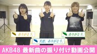 AKB48、最新曲の振り付け動画公開