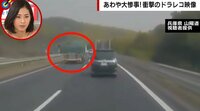 【映像】トラック幅寄せ 恐怖の一部始終