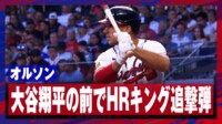 【映像】オルソン 大谷の前で特大弾!