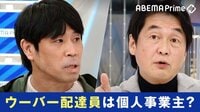 UberEatsと組合の紛争ヤマ場 配達員は労組法上の労働者?元祖配達員に聞く実態