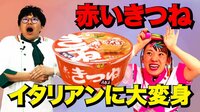 マルちゃん　赤いきつねうどん『そんな食べ方あったのか！』
