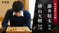 第48期 新人王戦 藤井聡太四段 対 横山大樹赤旗名人 戦 | AbemaTV