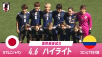 なでしこジャパン vs コロンビア女子代表 試合ハイライト
