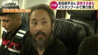 国際ニュース - 安田純平さん　イスタンブール到着　日本行きの便へ | 動画視聴は【Abemaビデオ(AbemaTV)】
