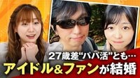 「パパ活だろ」と言われ涙…“27歳差”アイドルとファンのおじさんが結婚