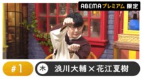 声優と夜あそび 2024 - 木曜日 - 声優と夜あそび プレミアム 【浪川大輔×花江夏樹】 #1