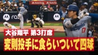 【映像】球審を瞬時に気遣う大谷