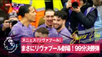 【映像】遠藤航が劇的勝利を生む爆速“神タックル”を炸裂した瞬間