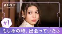 if TICKET #1：もしあの時、君と出会っていたら？