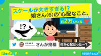 ホエール並のスケール!?娘の心配事は...