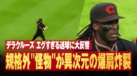 【映像】デラクルーズ エグすぎる送球に大反響 規格外"怪物"が異次元の爆肩炸裂