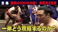 【映像】炎鵬、驚異の100キロ差 どう攻略するのか?