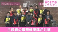 主役級の豪華俳優陣が共演